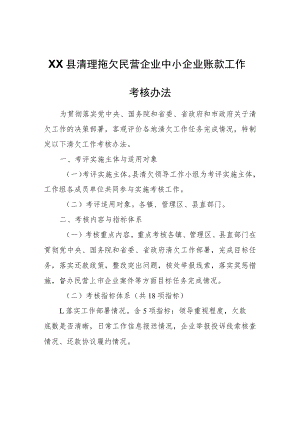 XX县清理拖欠民营企业中小企业账款工作考核办法.docx