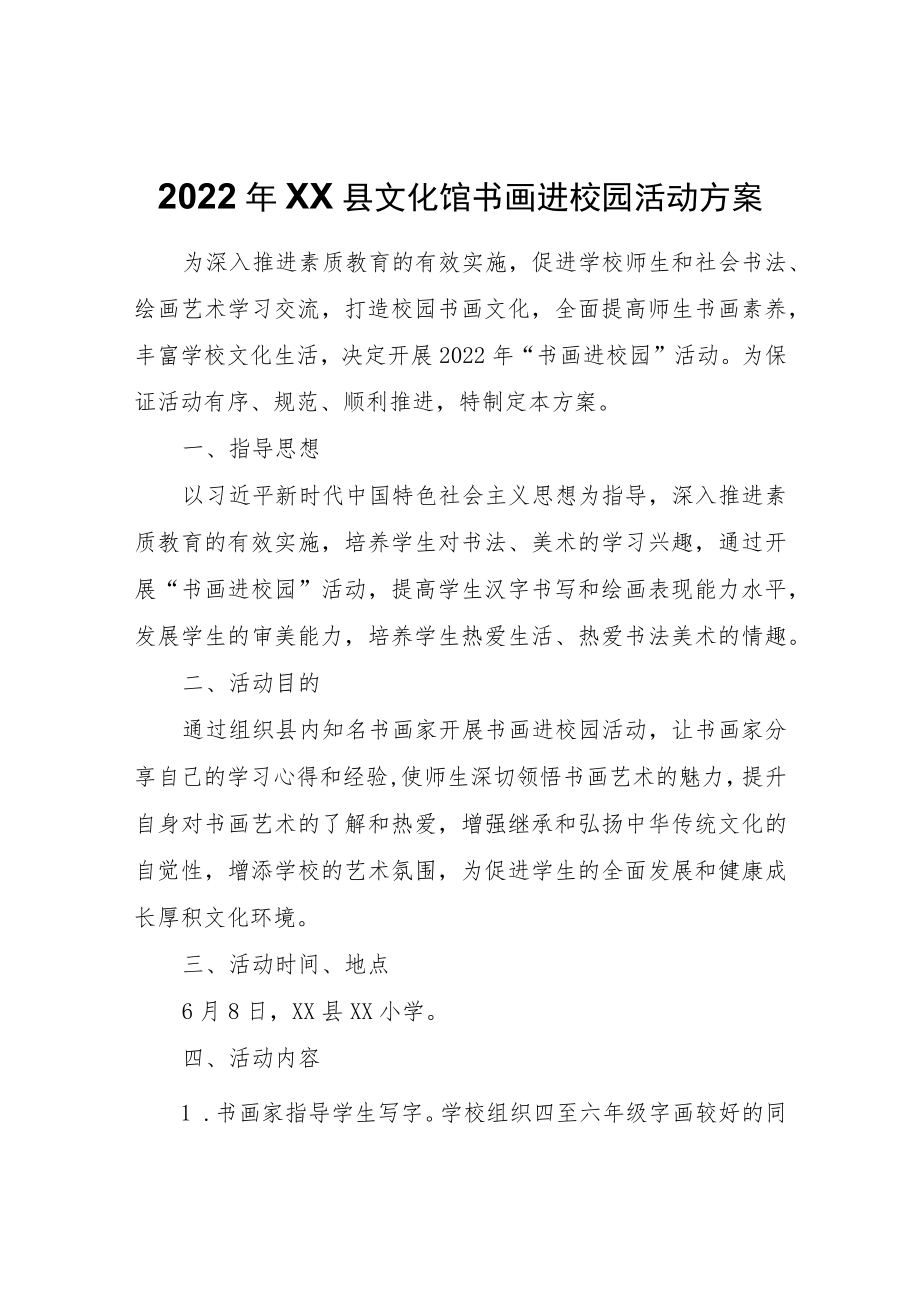 2022年XX县文化馆书画进校园活动方案.docx_第1页