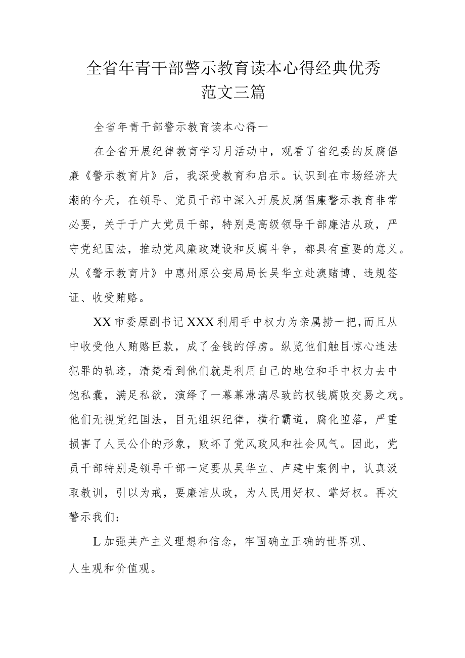 全省年青干部警示教育读本心得经典优秀范文三篇.docx_第1页