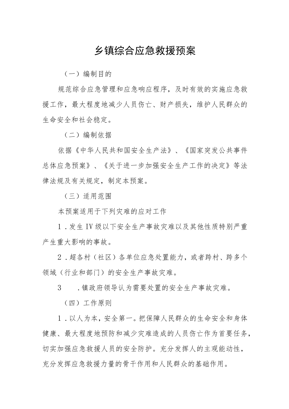 乡镇综合应急救援预案.docx_第1页