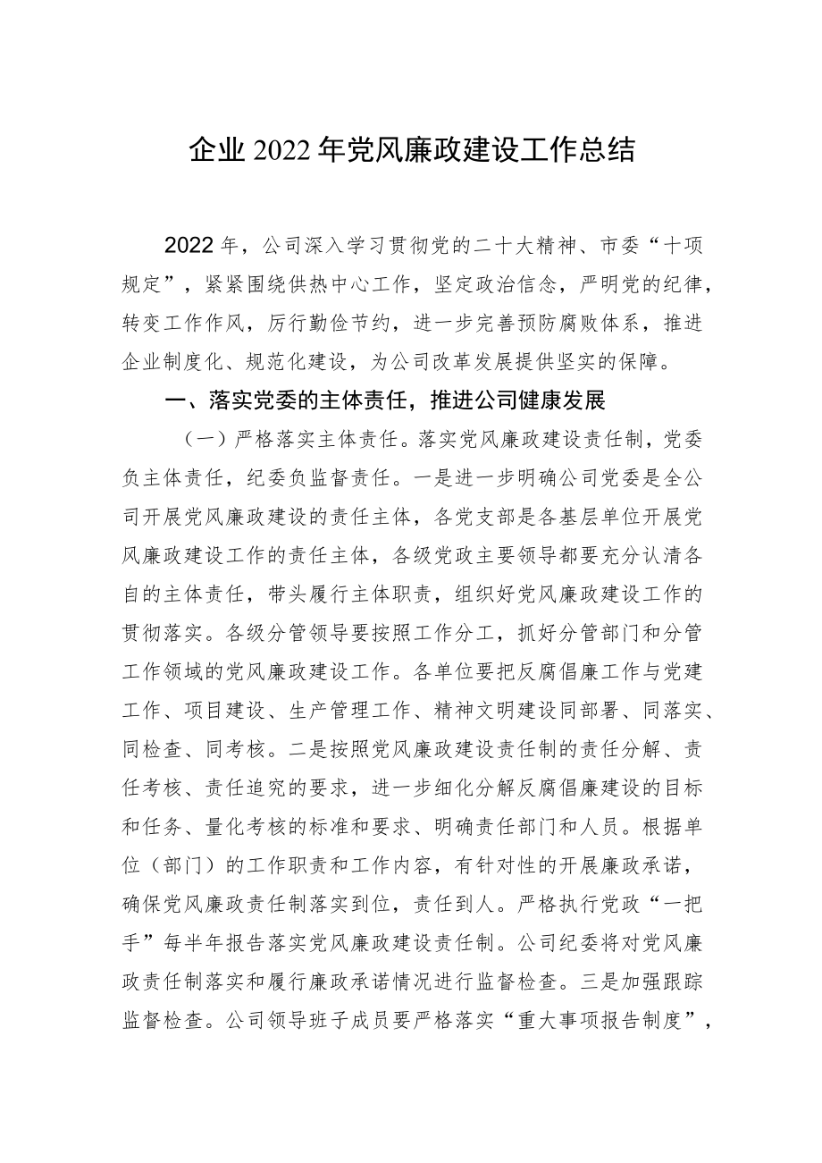 企业2022年党风廉政建设工作总结.docx_第1页