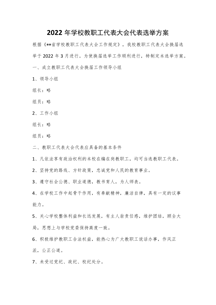 2022年学校教职工代表大会代表选举方案.docx_第1页