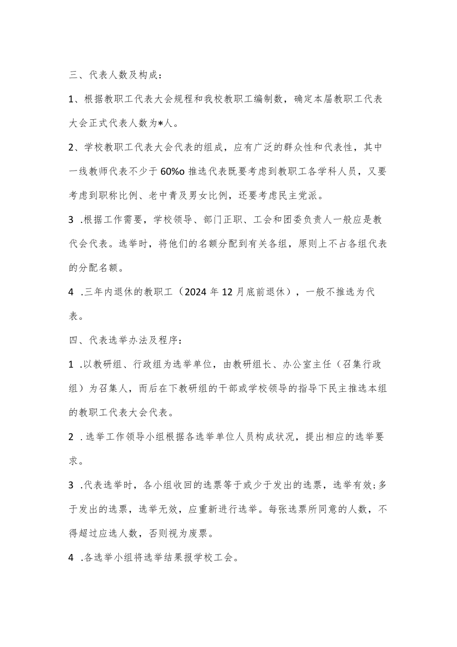 2022年学校教职工代表大会代表选举方案.docx_第2页