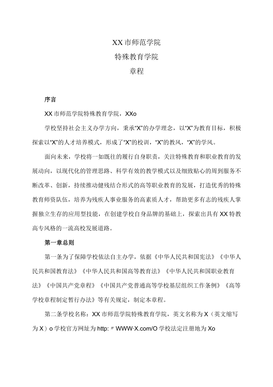 XX市师范学院特殊教育学院章程.docx_第1页