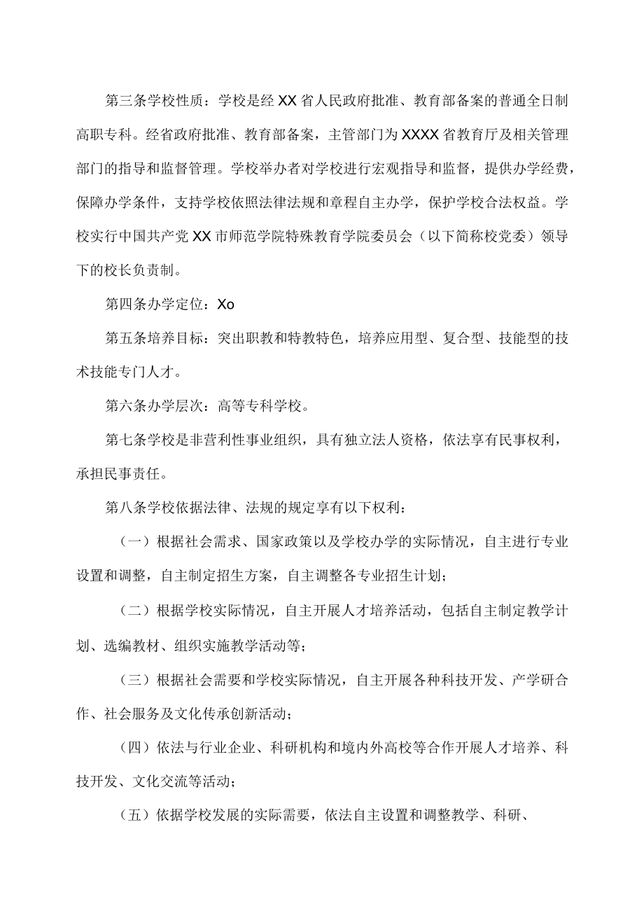 XX市师范学院特殊教育学院章程.docx_第2页