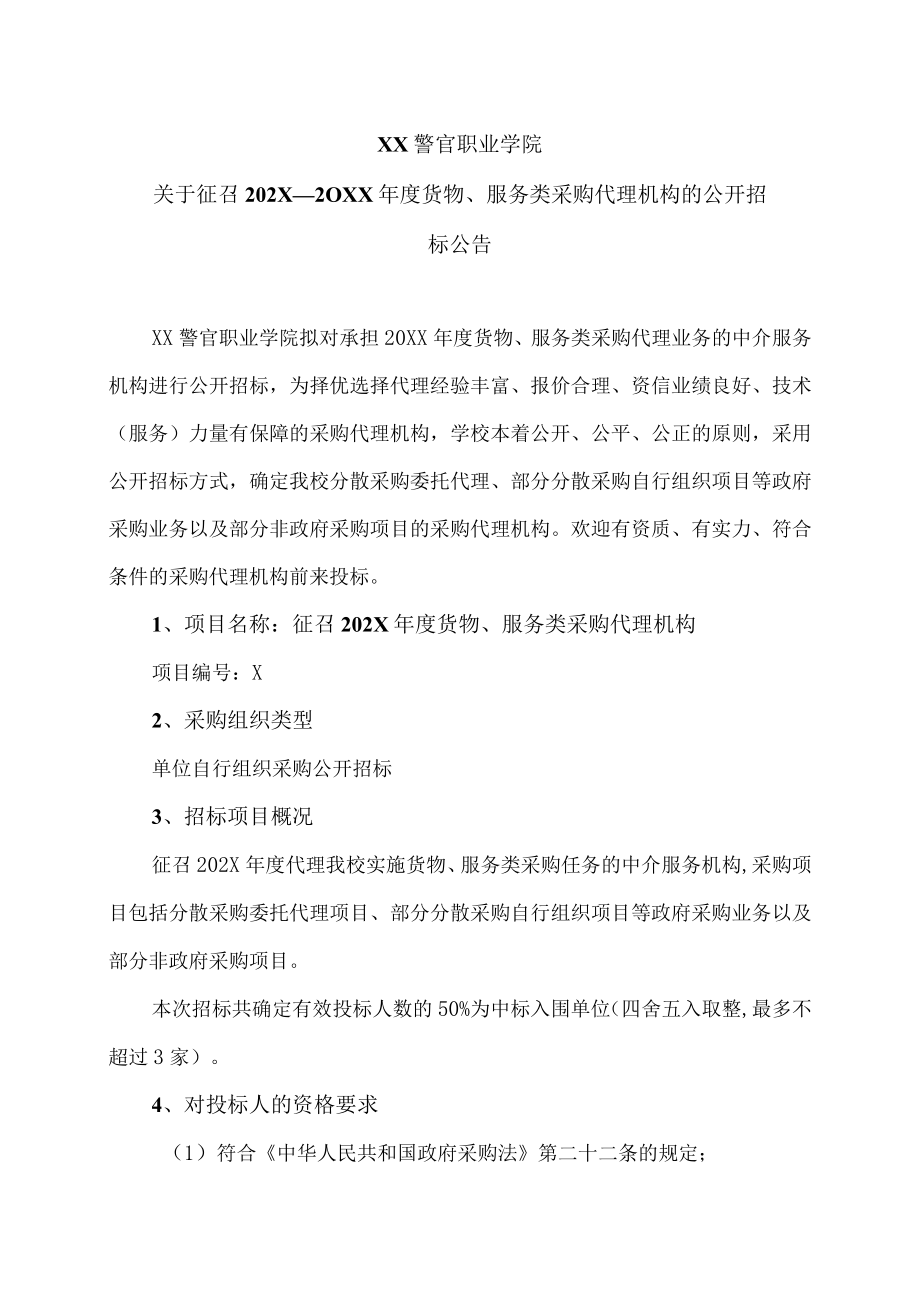 XX警官职业学院关于征召202X－20XX年度货物、服务类采购代理机构的公开招标公告.docx_第1页