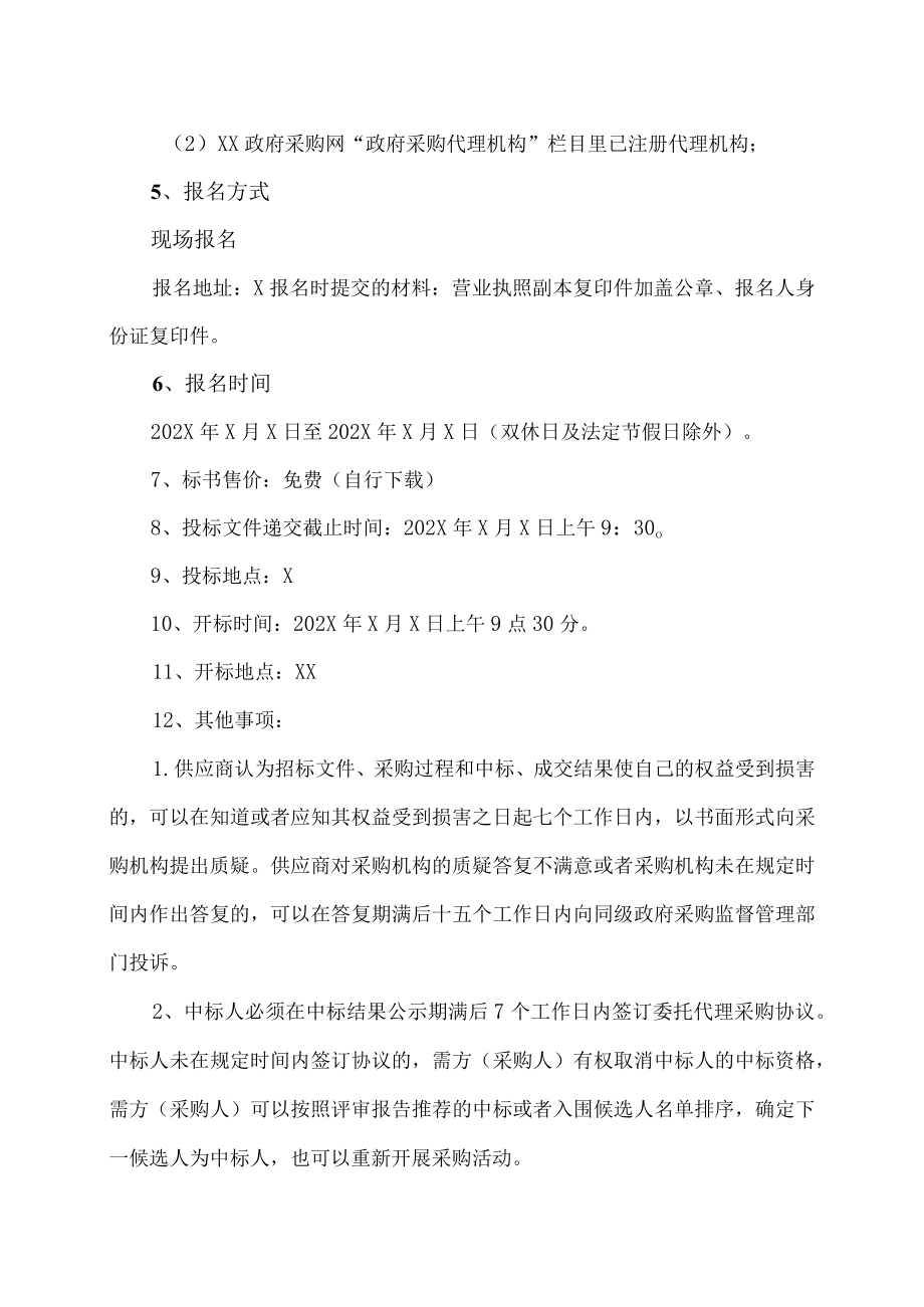 XX警官职业学院关于征召202X－20XX年度货物、服务类采购代理机构的公开招标公告.docx_第2页