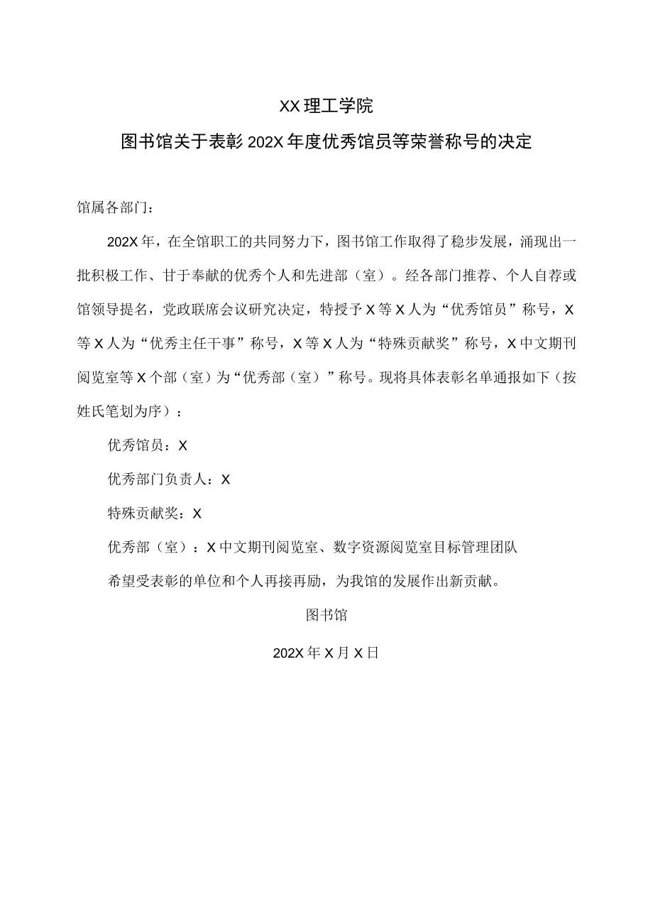 XX理工学院图书馆关于表彰202X年度优秀馆员等荣誉称号的决定.docx_第1页