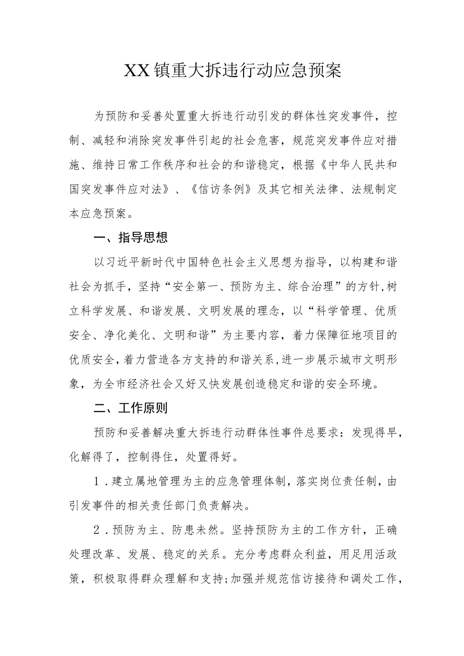 XX镇重大拆违行动应急预案.docx_第1页