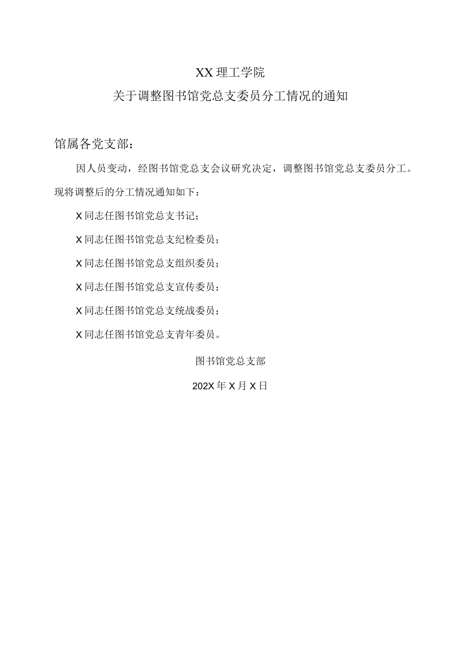 XX理工学院关于调整图书馆党总支委员分工情况的通知.docx_第1页