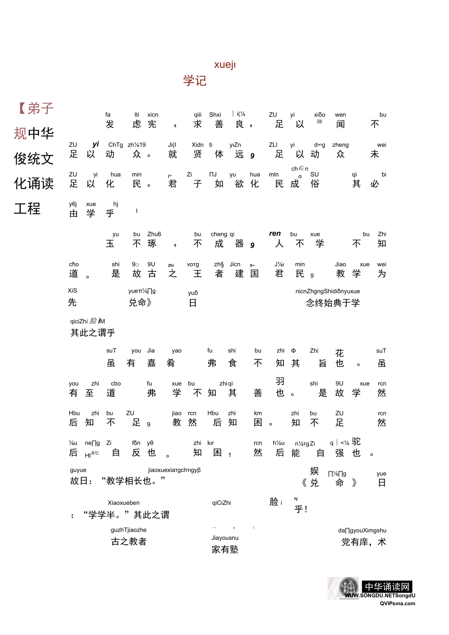 《学记》注音版.docx_第1页