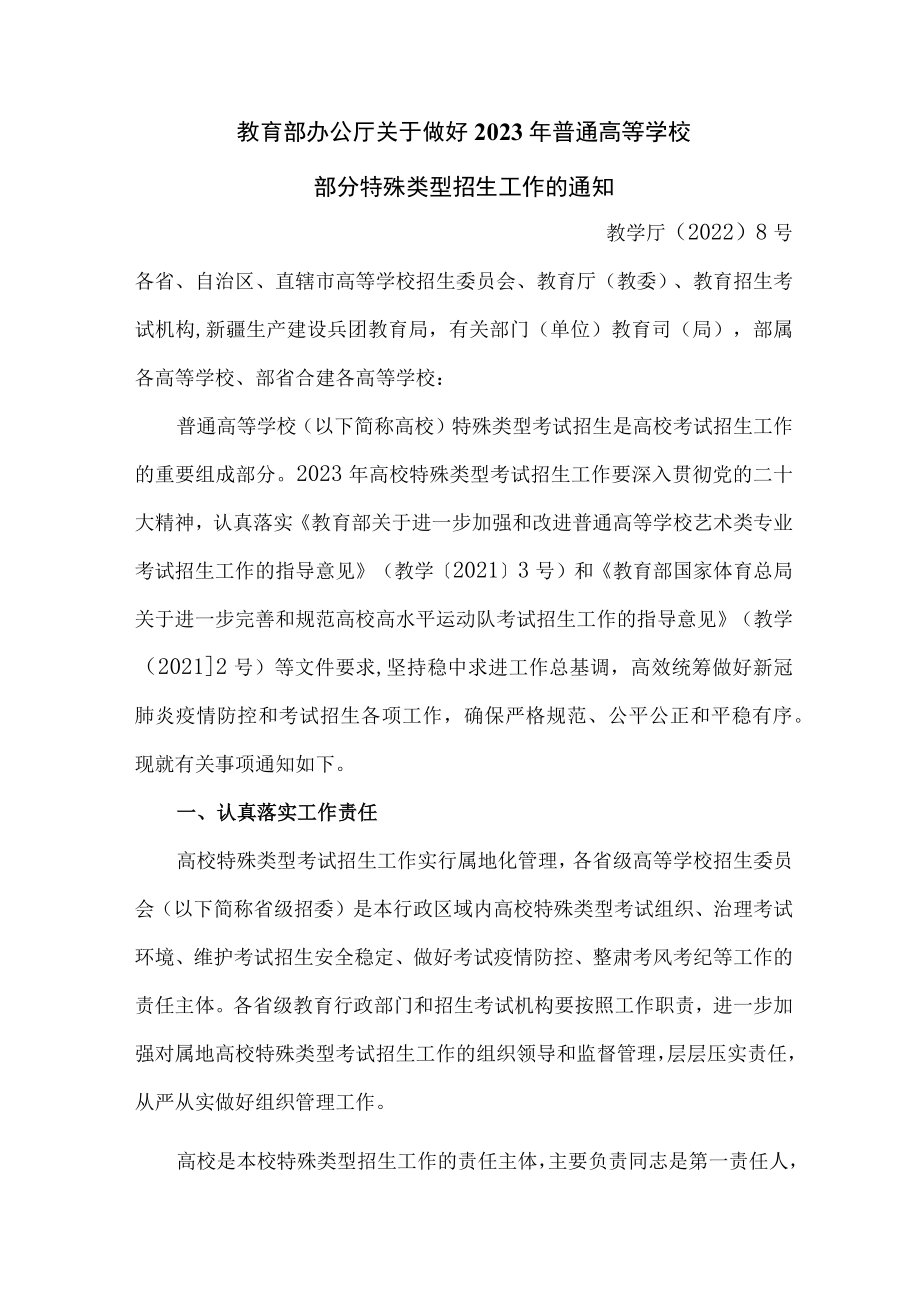 2023年普通高等学校部分特殊类型招生基本要求.docx_第1页