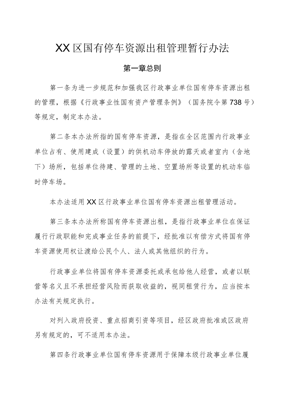 XX区国有停车资源出租管理暂行办法.docx_第1页