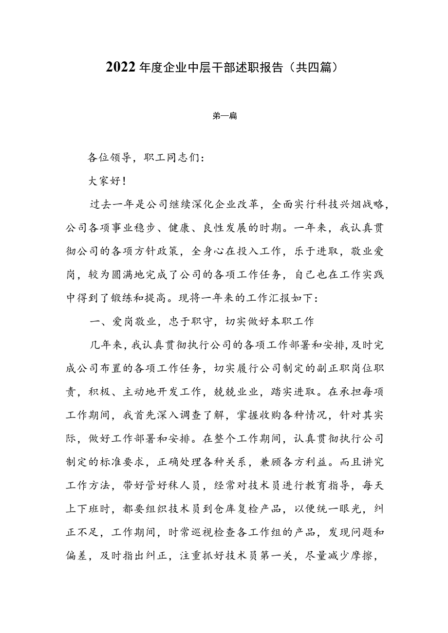 2022年度企业中层干部述职报告（共四篇）.docx_第1页