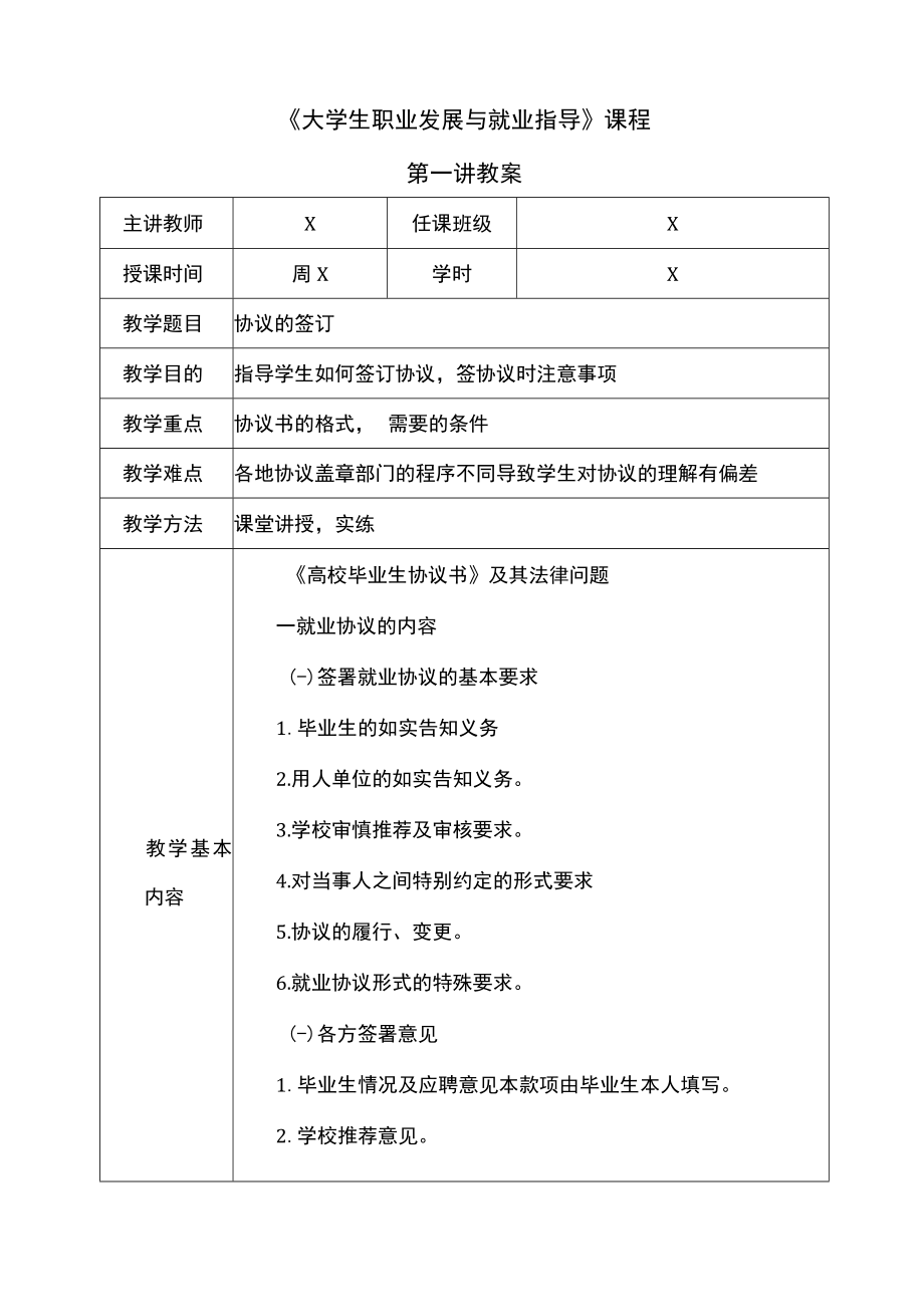 XX职业技术学院20XX-202X学年第X学期《大学生职业发展与就业指导》之就业协议基本知识教案.docx_第2页