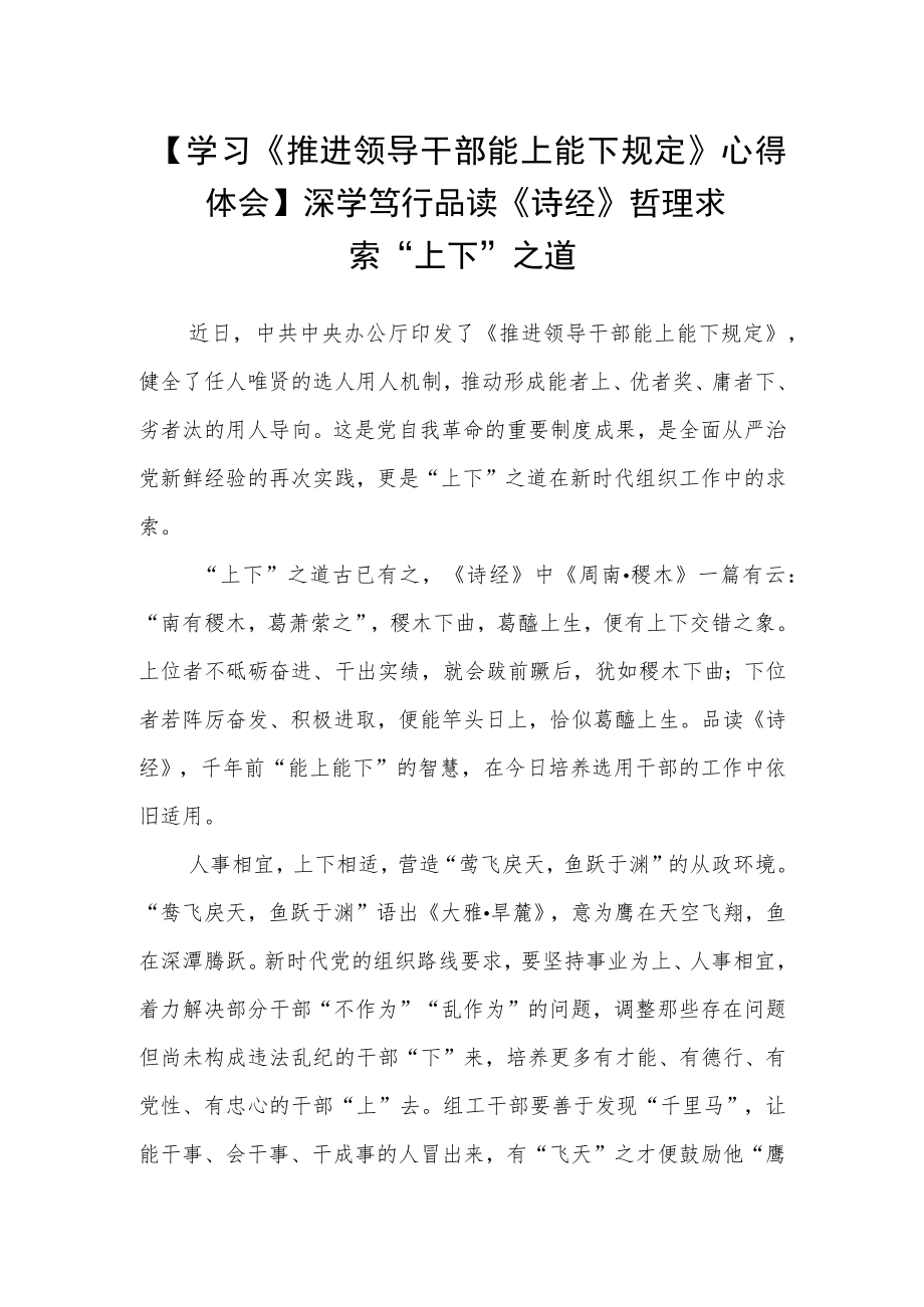 2022年学习领会推进领导干部能上能下规定研读心得.docx_第1页