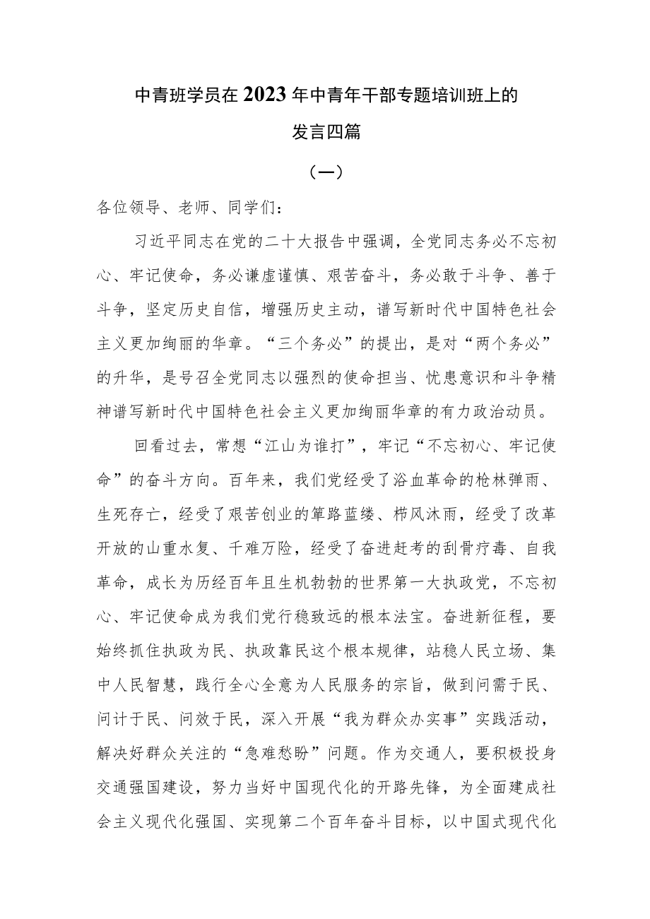 中青班学员在2023年中青年干部专题培训班上的发言四篇.docx_第1页