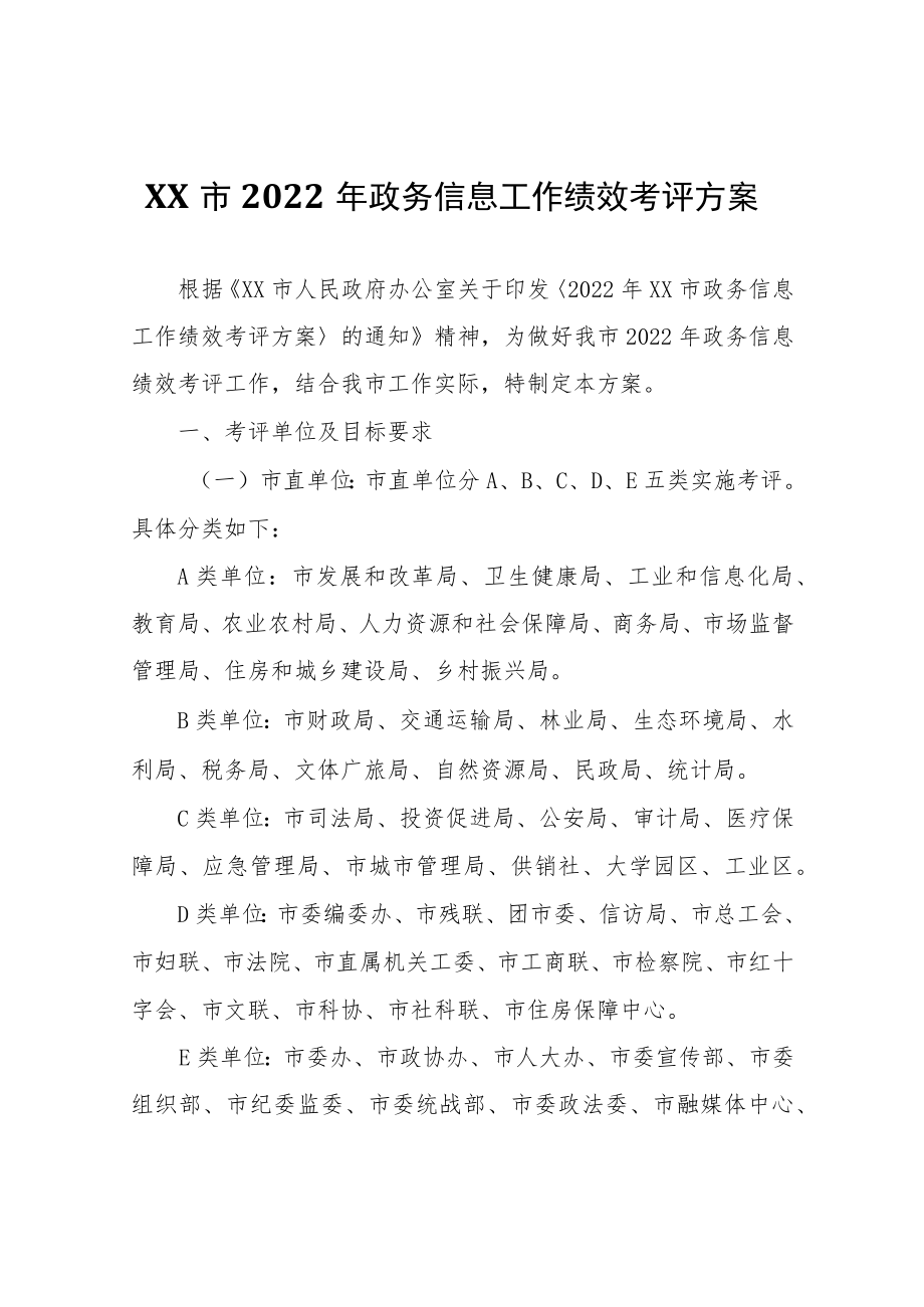 XX市2022年政务信息工作绩效考评方案.docx_第1页