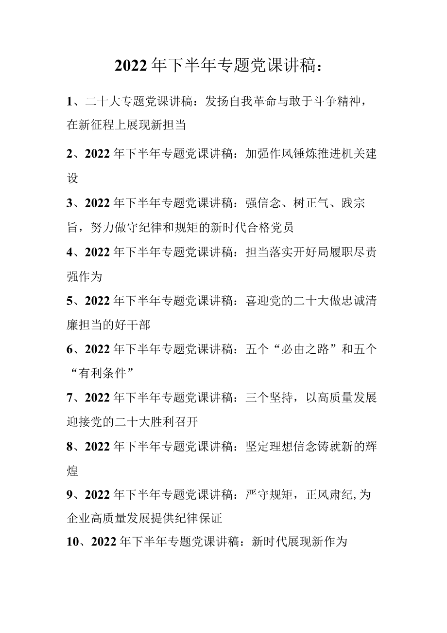 2022年下半年专题党课讲稿（精选10篇）2022.11.docx_第1页