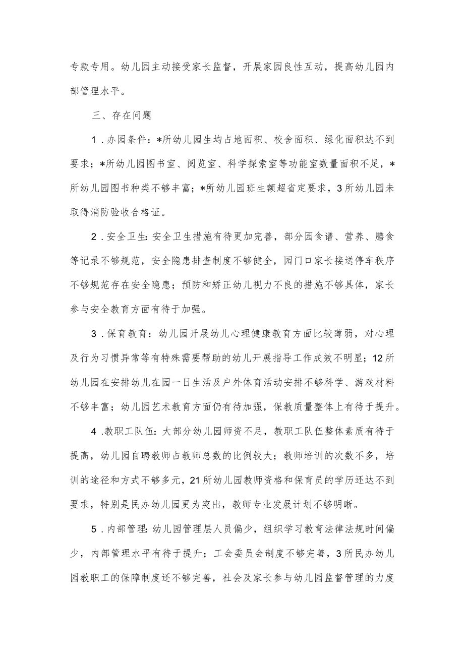 2022年幼儿园办园行为督导评估的报告.docx_第3页