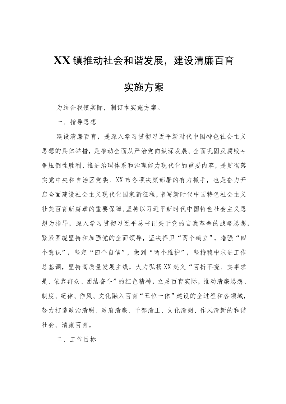 XX镇推动社会和谐发展建设清廉百育实施方案.docx_第1页