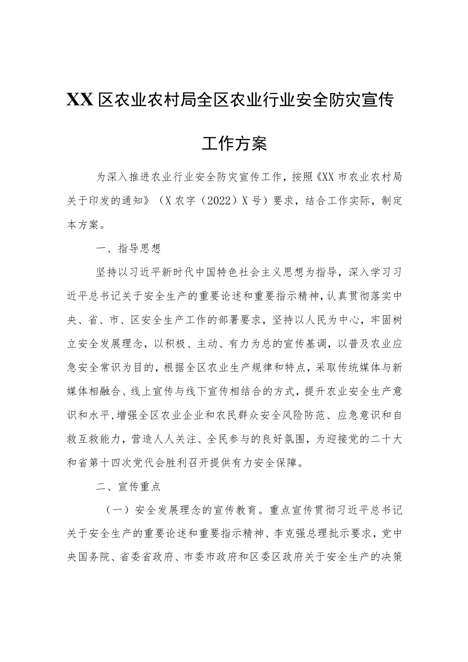 全区农业行业安全防灾宣传工作方案.docx_第1页