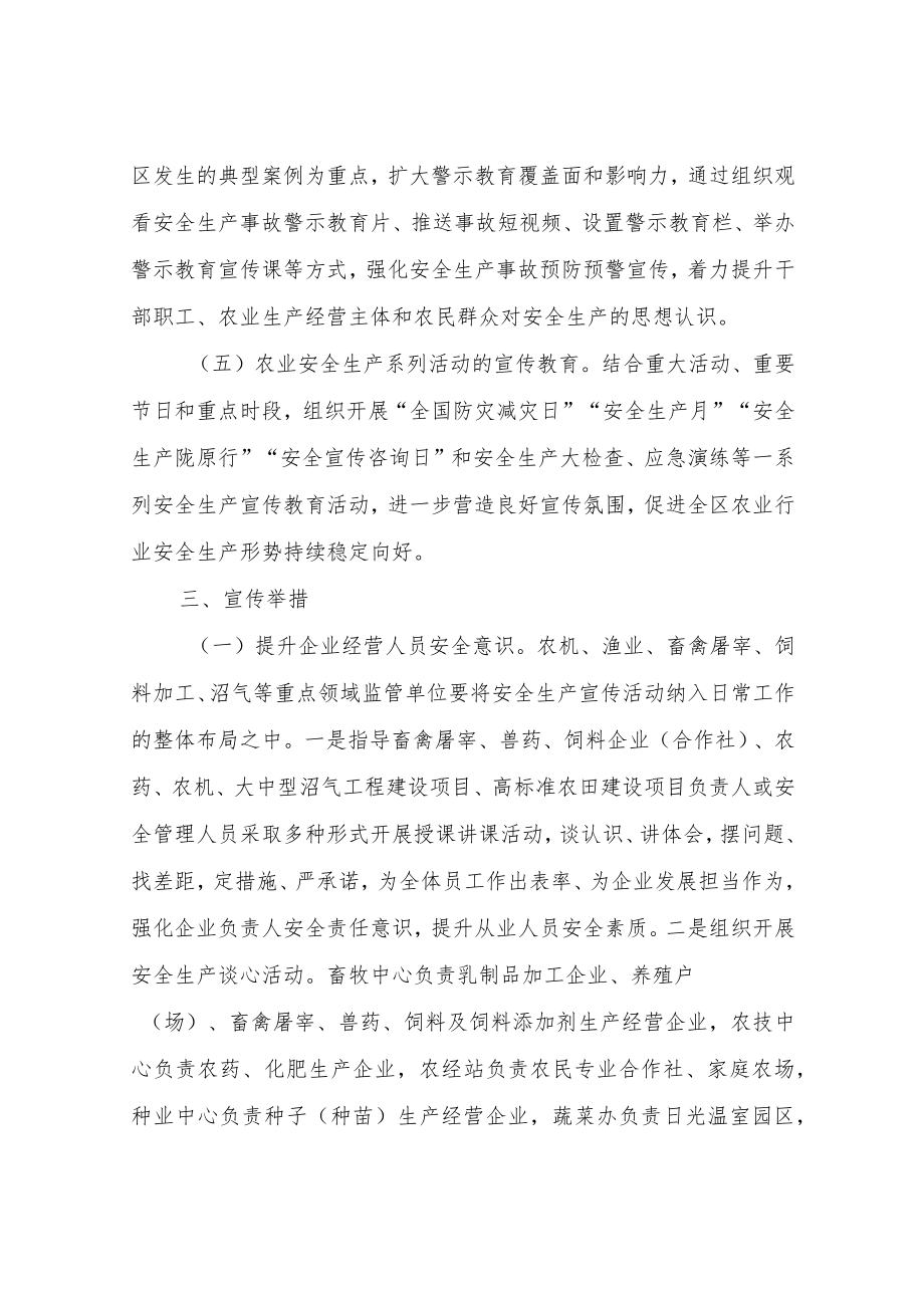 全区农业行业安全防灾宣传工作方案.docx_第3页