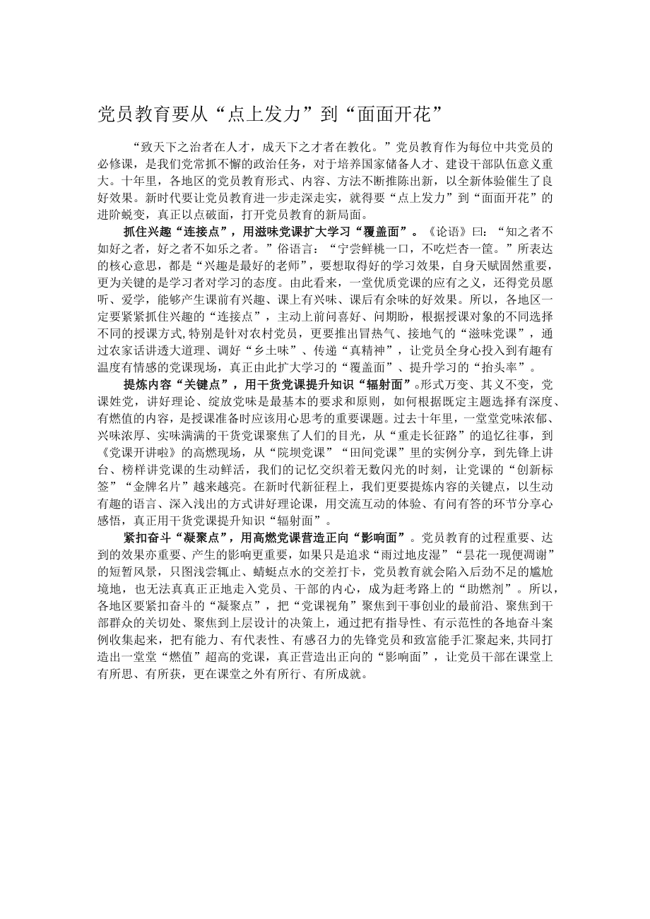 党员教育要从“点上发力”到“面面开花”.docx_第1页