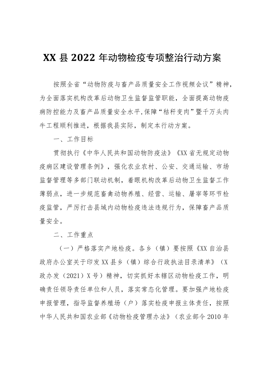 XX县2022年动物检疫专项整治行动方案.docx_第1页