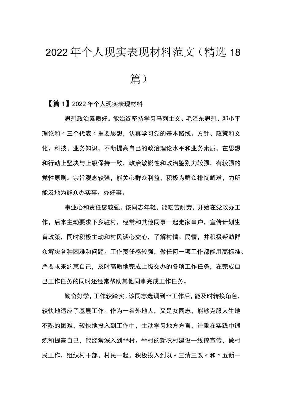 2022年个人现实表现材料范文(精选18篇).docx_第1页