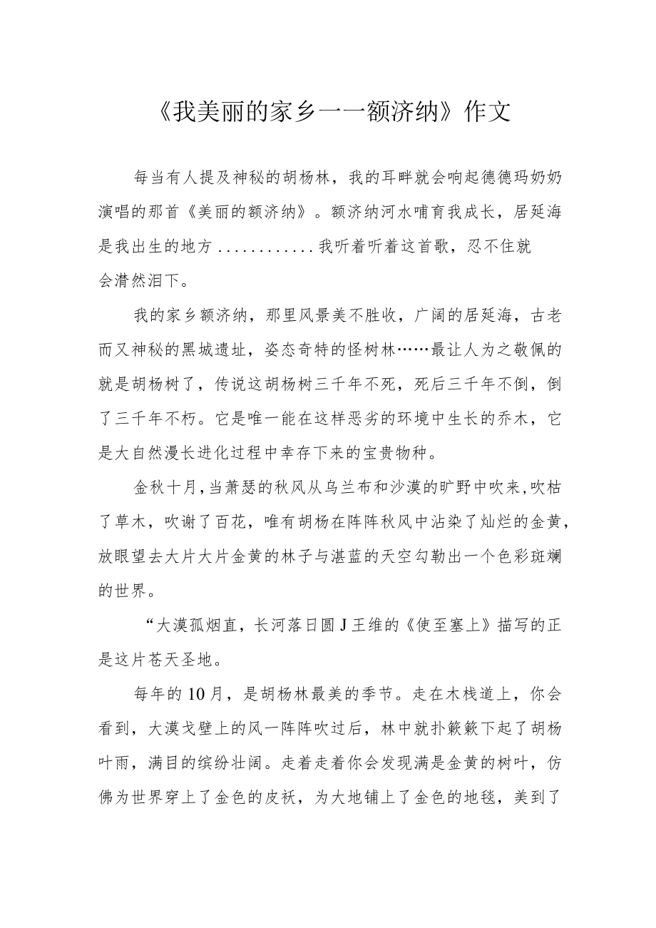 《我美丽的家乡——额济纳》作文.docx_第1页