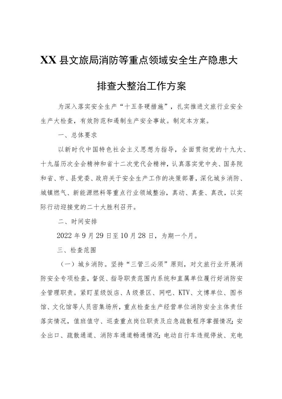 XX县文旅局消防等重点领域安全生产隐患大排查大整治工作方案.docx_第1页