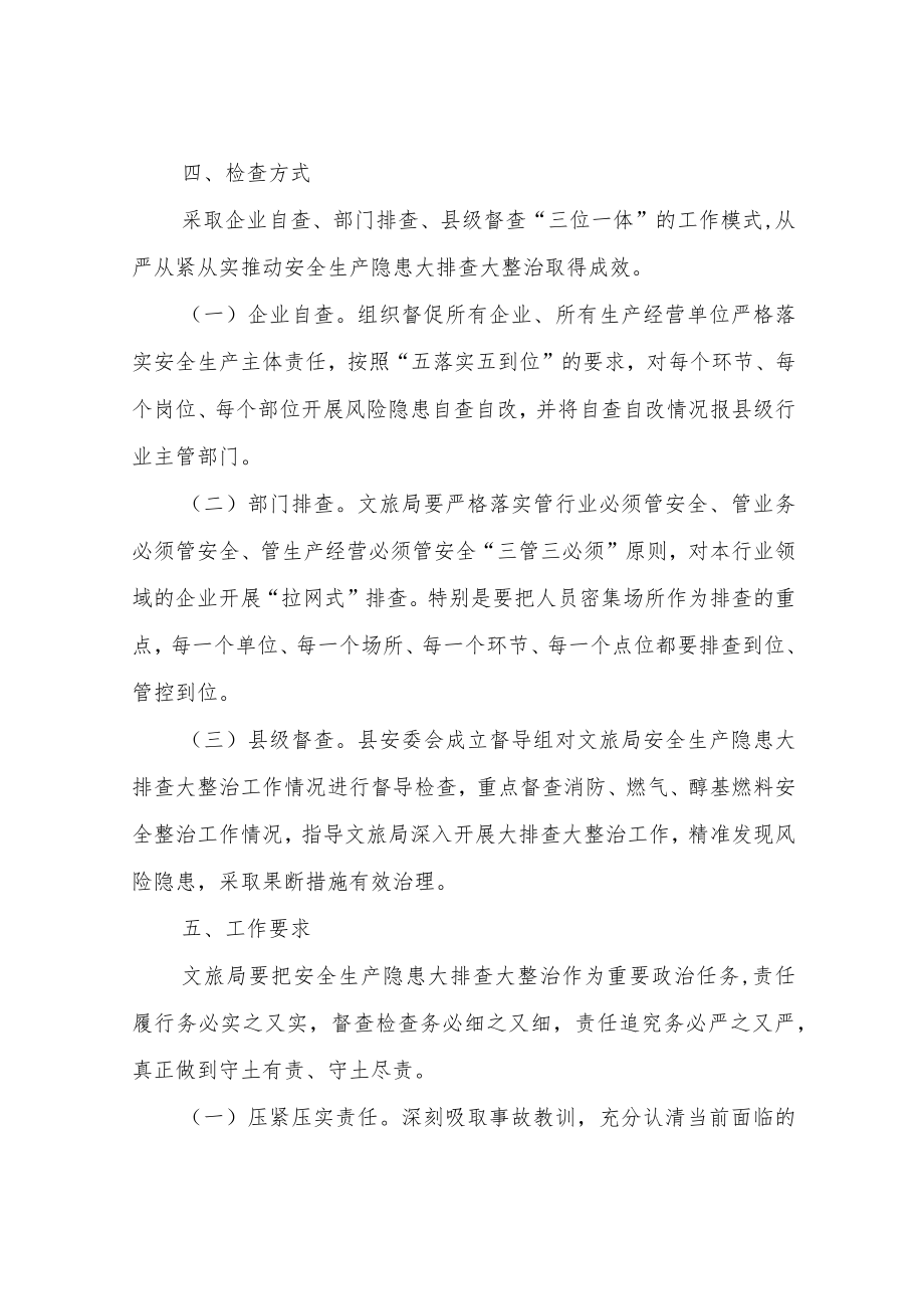 XX县文旅局消防等重点领域安全生产隐患大排查大整治工作方案.docx_第3页