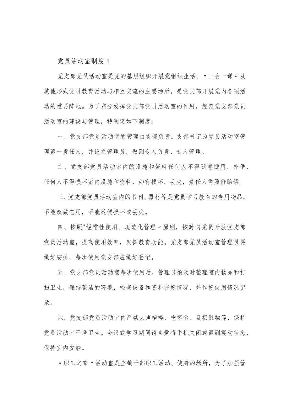 党员活动室工作制度2篇.docx_第1页