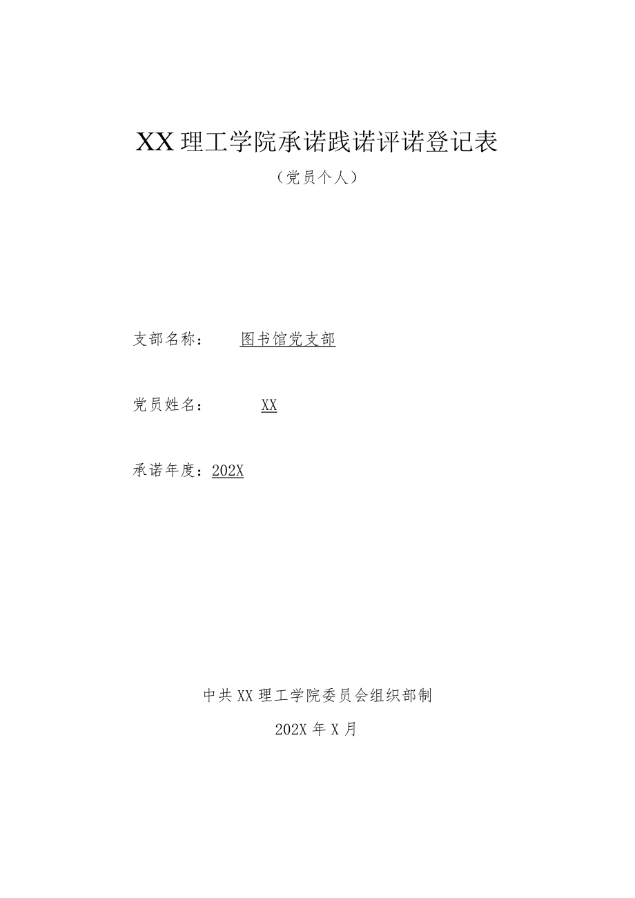 XX理工学院承诺践诺评诺登记表（党员个人）.docx_第1页