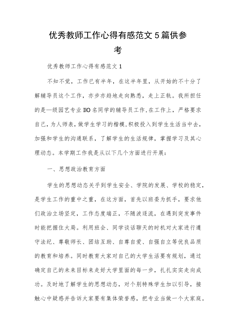 优秀教师工作心得有感范文5篇供参考.docx_第1页