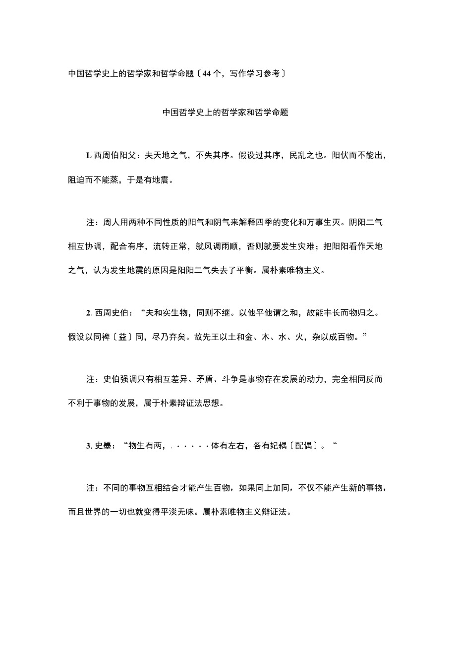 中国哲学史上的哲学家和哲学命题（44个写作学习参考）.docx_第1页