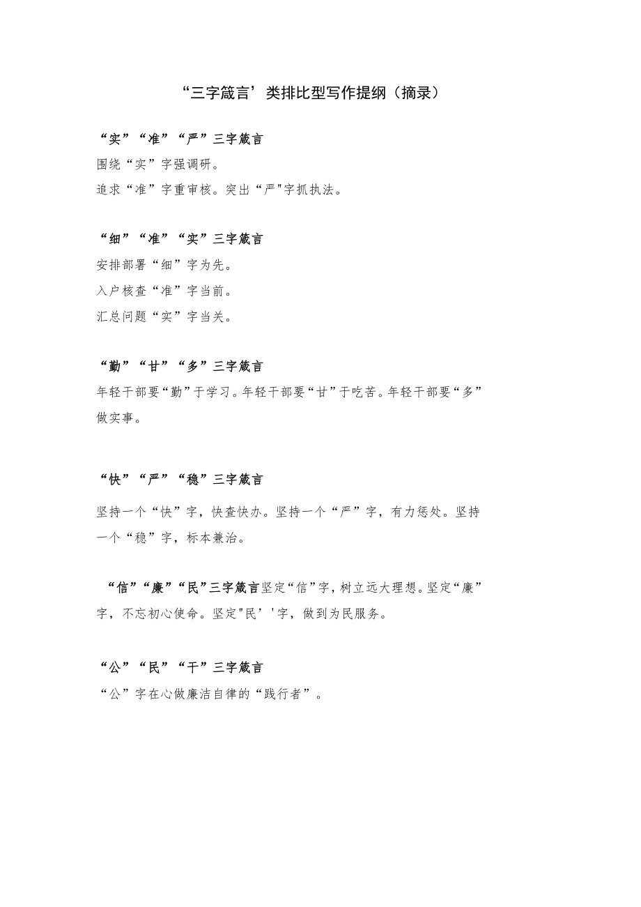 【写作素材】“三字箴言”类排比型写作提纲.docx_第1页