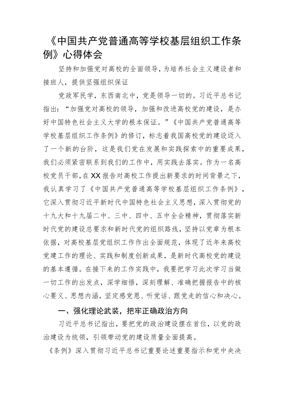 《中国共产党普通高等学校基层组织工作条例》心得体会.docx_第1页