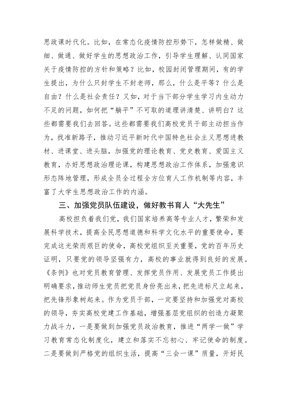 《中国共产党普通高等学校基层组织工作条例》心得体会.docx_第3页