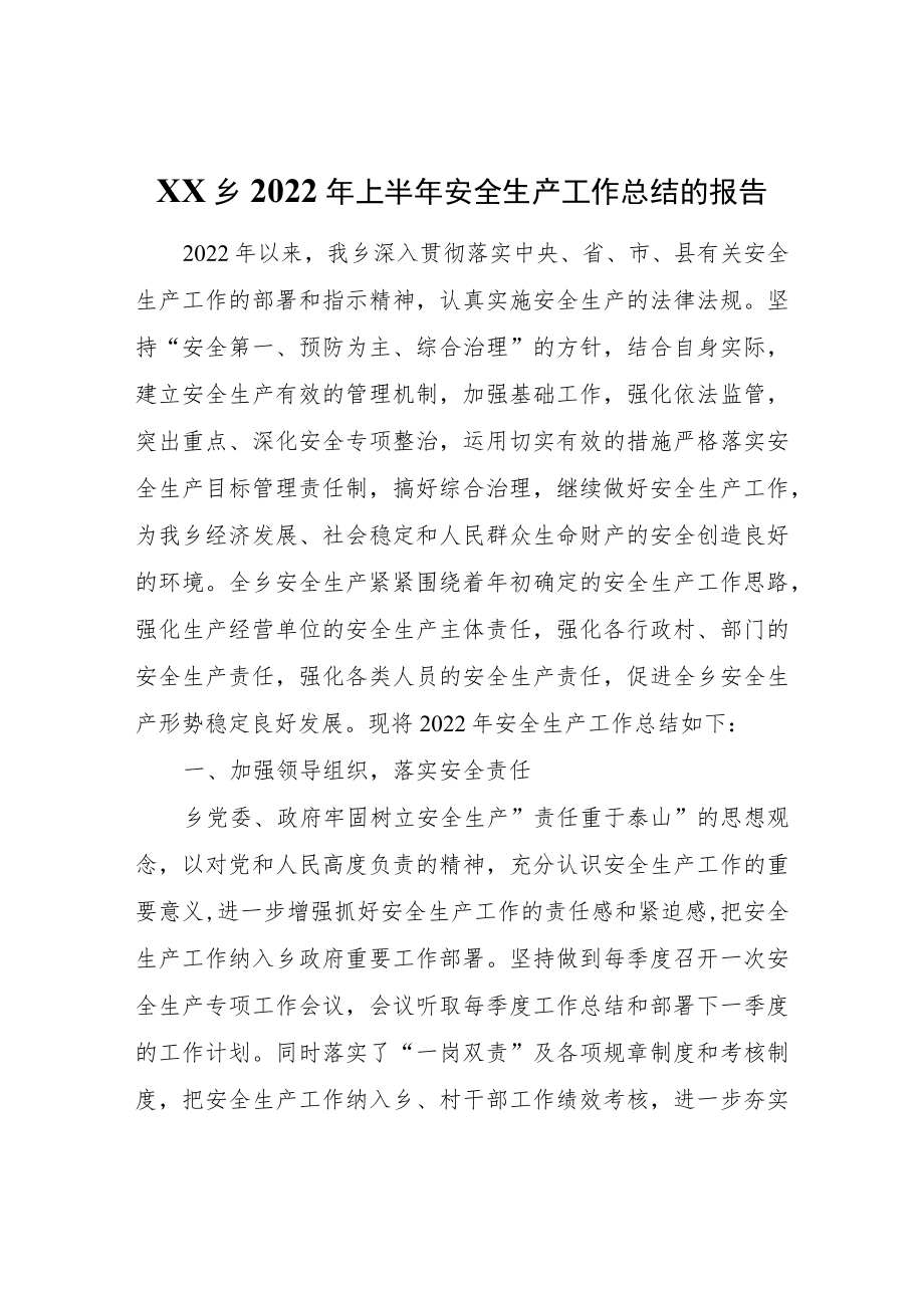 XX乡2022年上半年安全生产工作总结的报告.docx_第1页