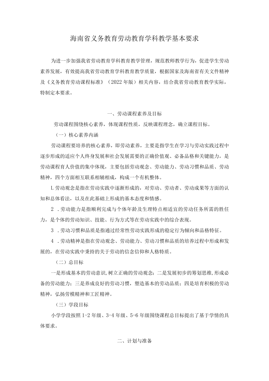 2022海南省义务教育劳动教育教学基本要求.docx_第1页