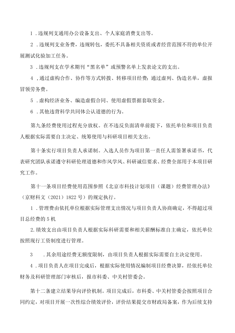 《北京市科技新星计划经费使用“包干制”管理办法(试行)》.docx_第3页