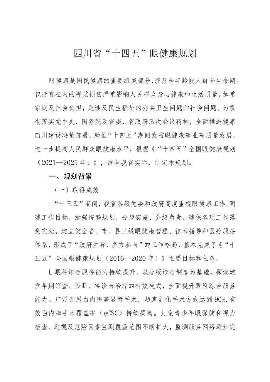 《四川省“十四五”眼健康规划》.docx_第1页