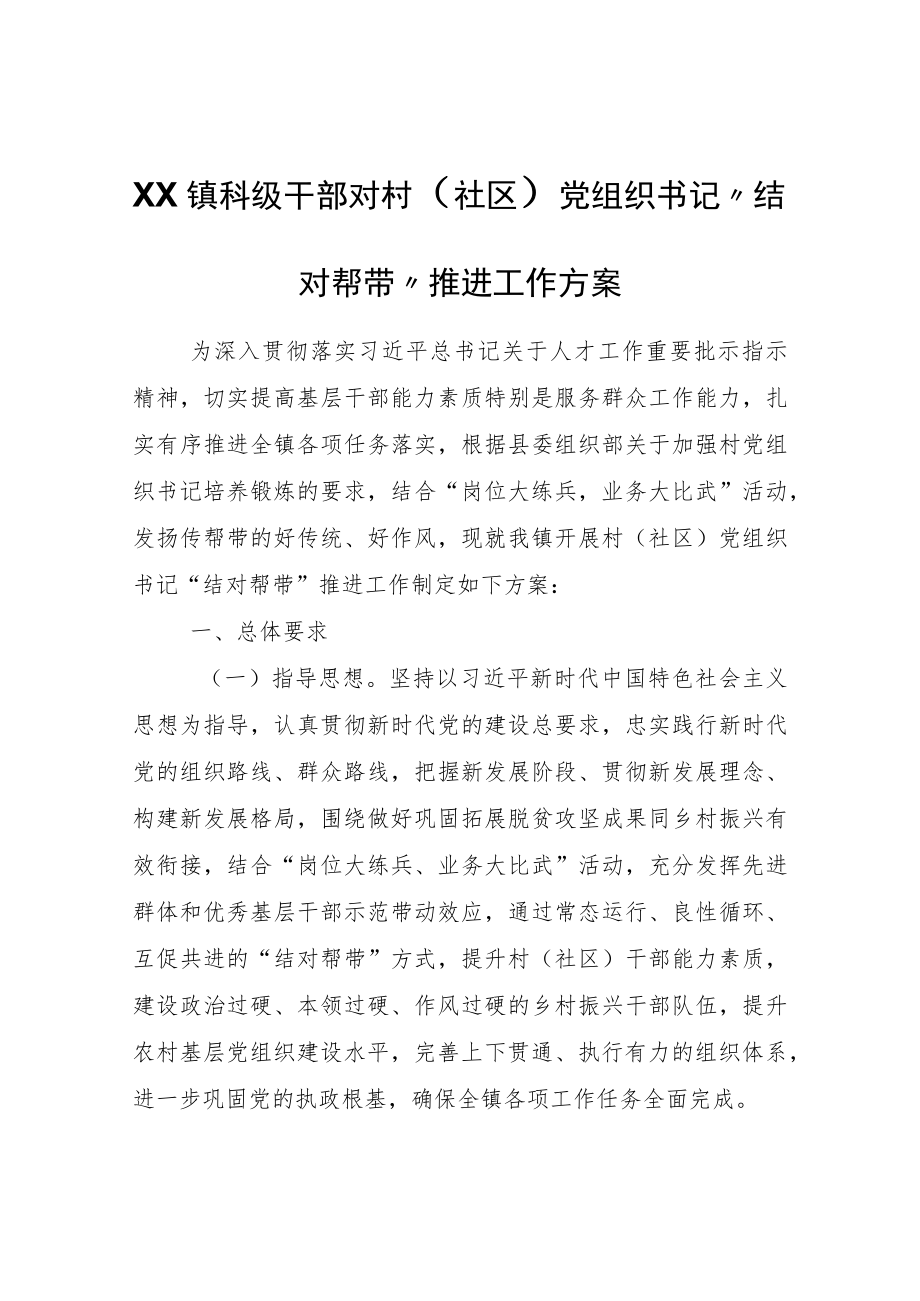 XX镇科级干部对村（社区）党组织书记“结对帮带”推进工作方案.docx_第1页