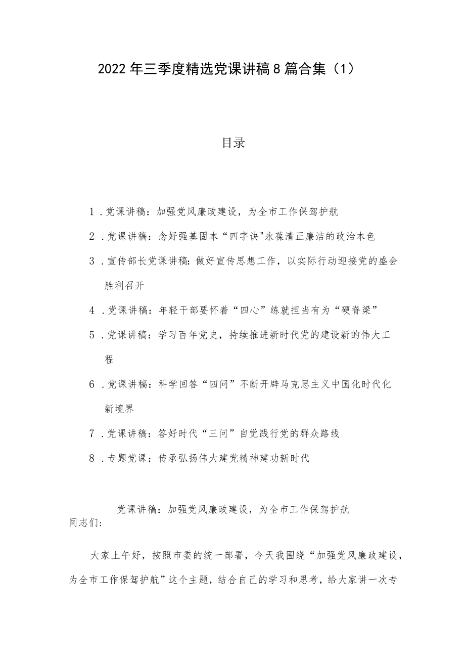 2022年三季度精选党课讲稿8篇合集（1）.docx_第1页