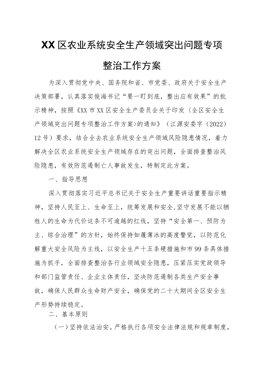 XX区农业系统安全生产领域突出问题专项整治工作方案.docx_第1页