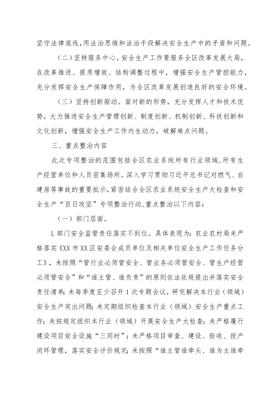 XX区农业系统安全生产领域突出问题专项整治工作方案.docx_第2页