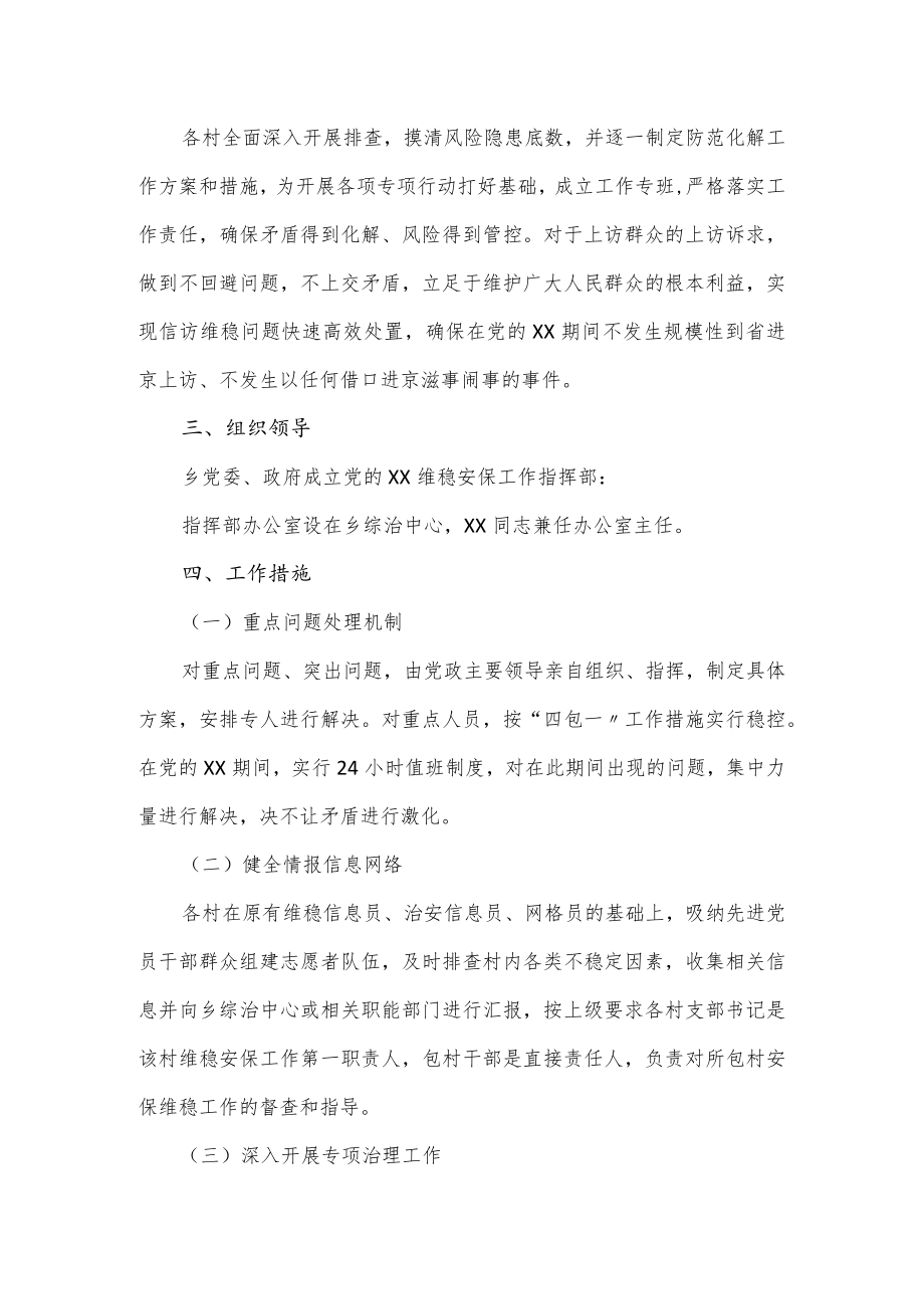 乡做好维稳安保工作方案.docx_第2页