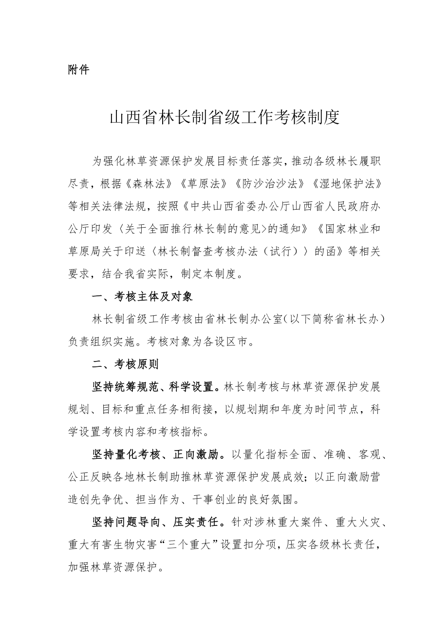 《山西省林长制省级工作考核制度》.docx_第1页